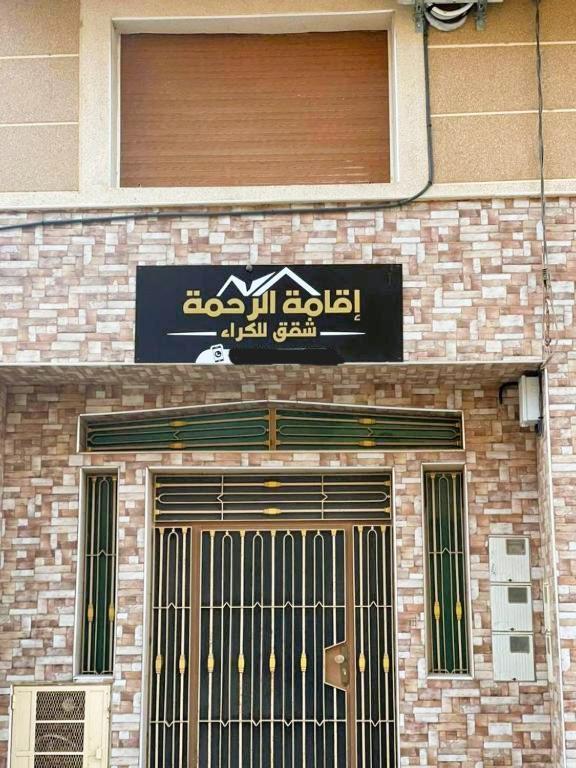 Residence Al Rahma Nr 01 Monte Arrouit 外观 照片